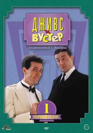 Дживс и Вустер - постер сериала